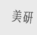 美研