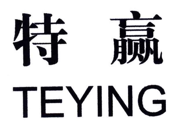 特赢