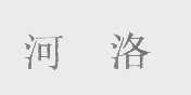 河洛