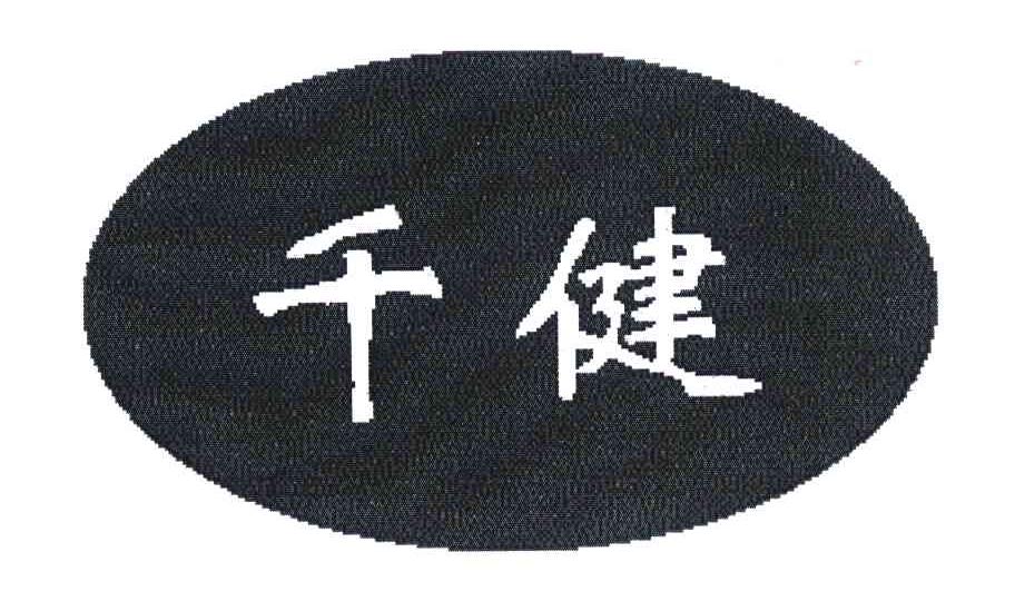 千健