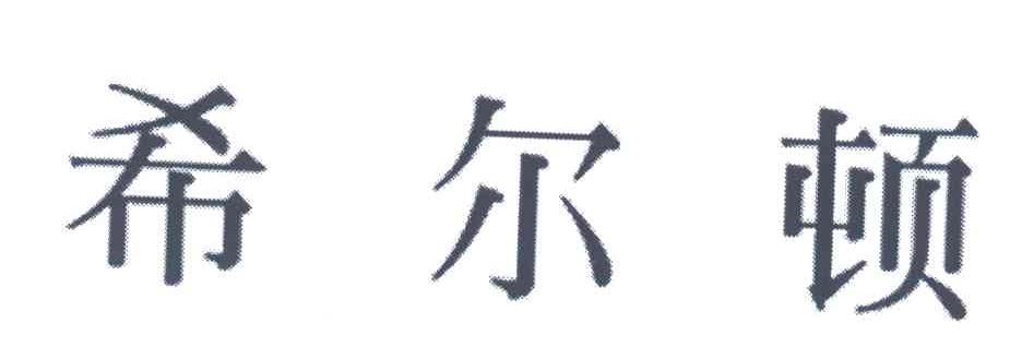 希尔顿