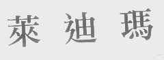 莱迪玛