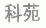 科苑