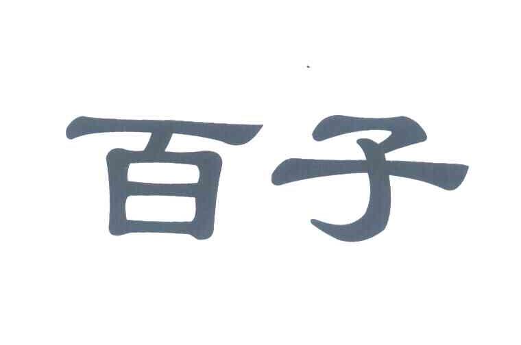 百子