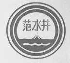 范水井