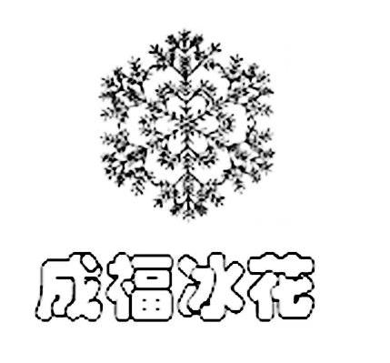 成福冰花