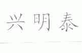 兴明泰