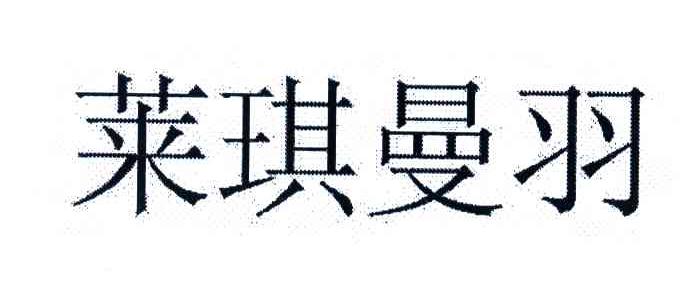 莱琪曼羽