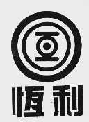 恒利