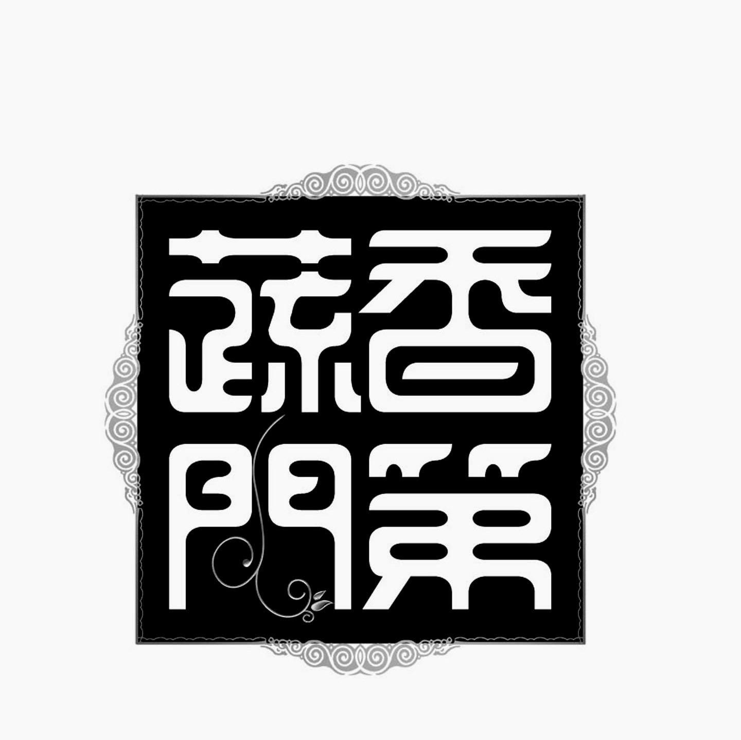 蔬香门第