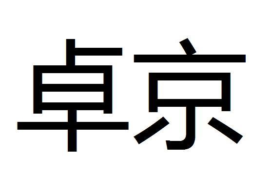 卓京