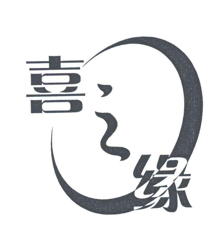 喜之缘