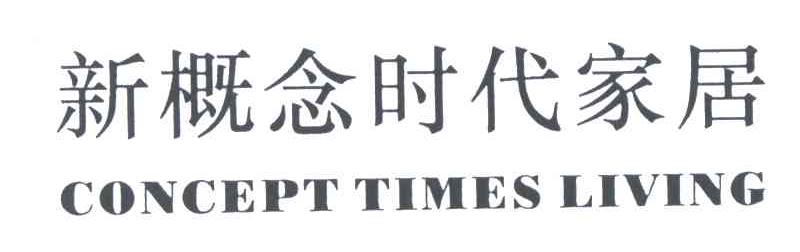 新概念时代家居;CONCEPT TIMES