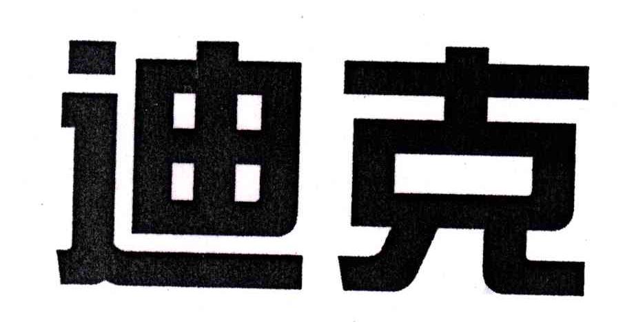 迪克
