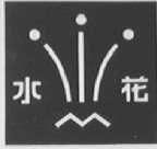 水花