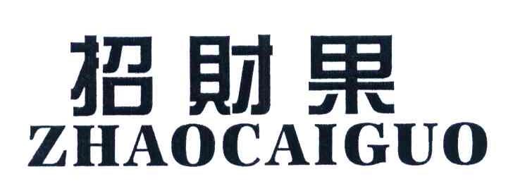 招财果