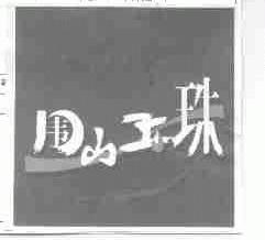 围山玉珠