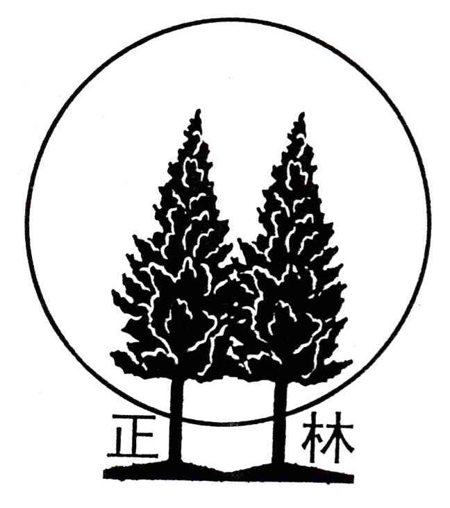 正林
