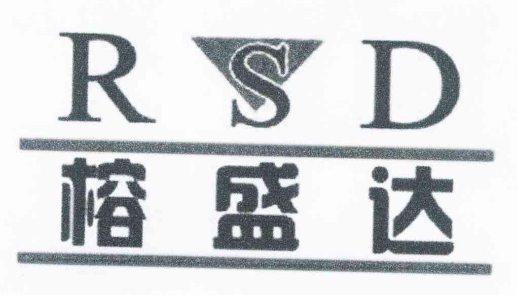 榕盛达 RSD