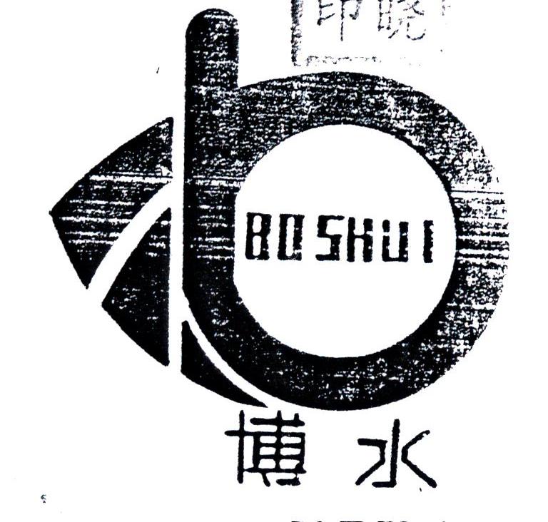 博水