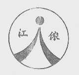 江侬