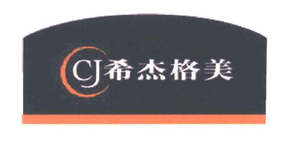 希杰格美CJ