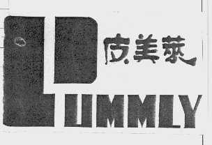 皮美莱   LUMMLY