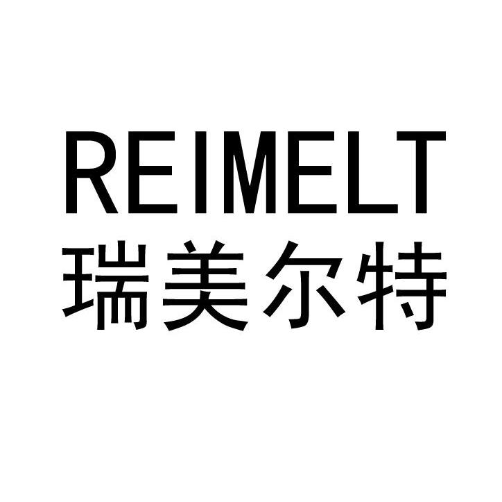 瑞美尔特 REIMELT