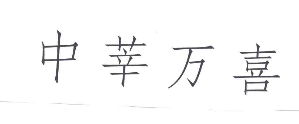 中莘万喜