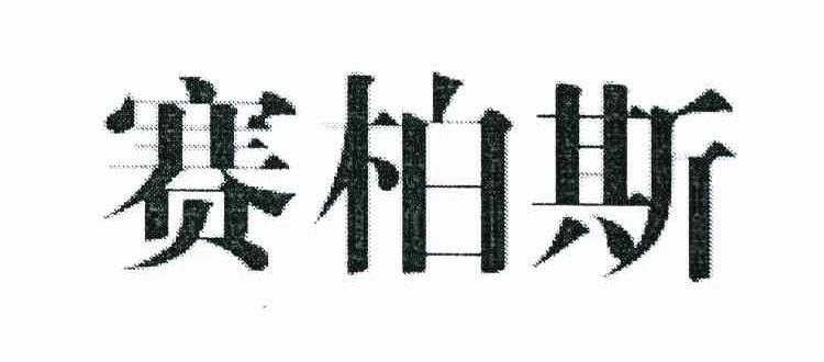 赛柏斯