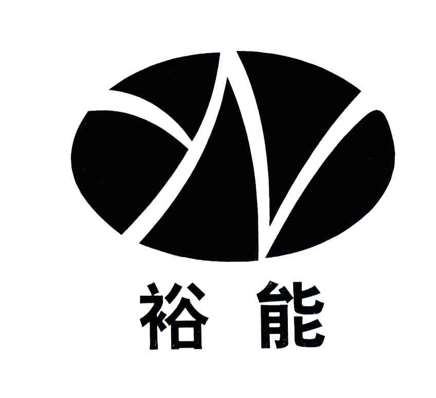 裕能