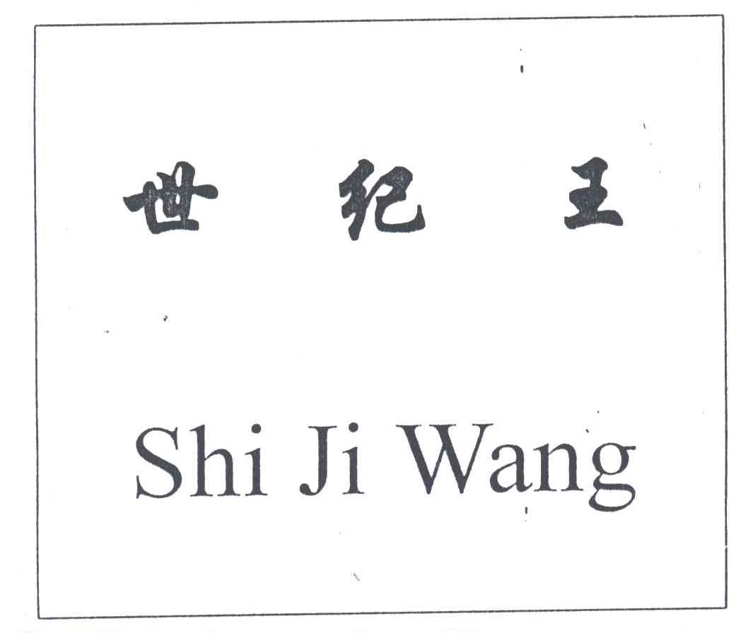 世纪王