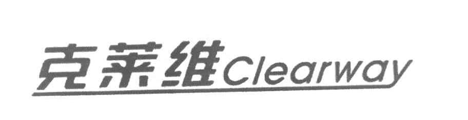 克莱维 CLEARWAY