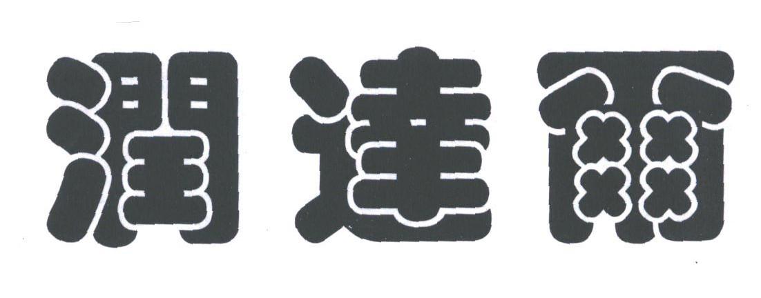 润达尔