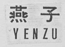 燕子    YEN ZU
