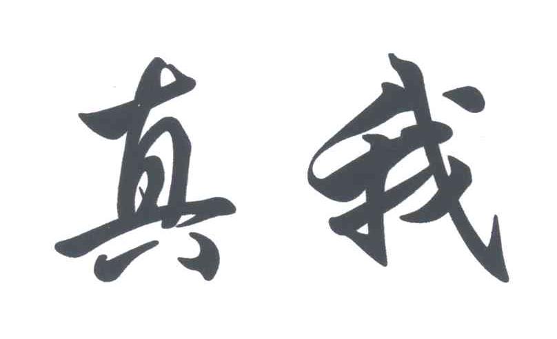真我