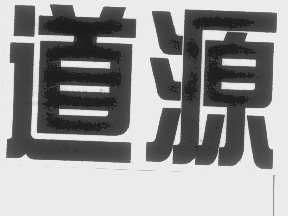 道源