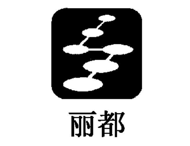 丽都