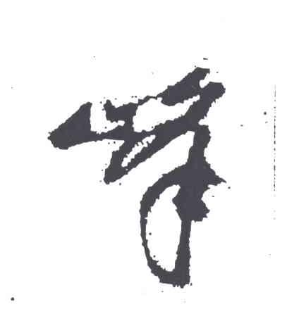 峰