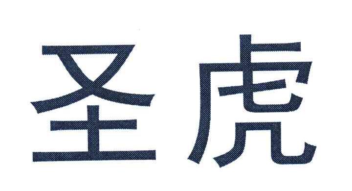 圣虎