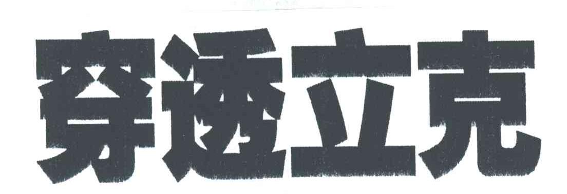 穿透立克
