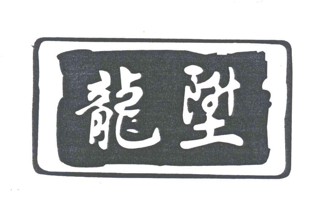 龙升