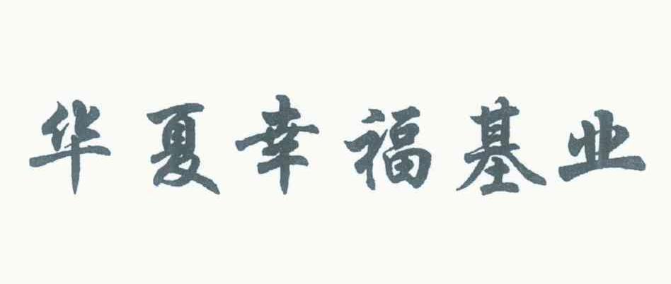华夏幸福基业