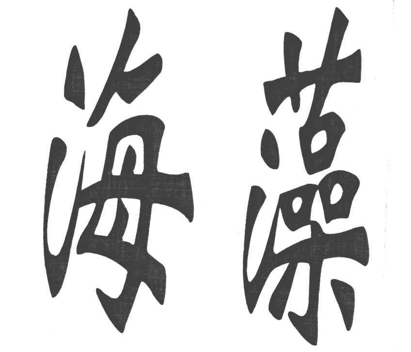 海藻