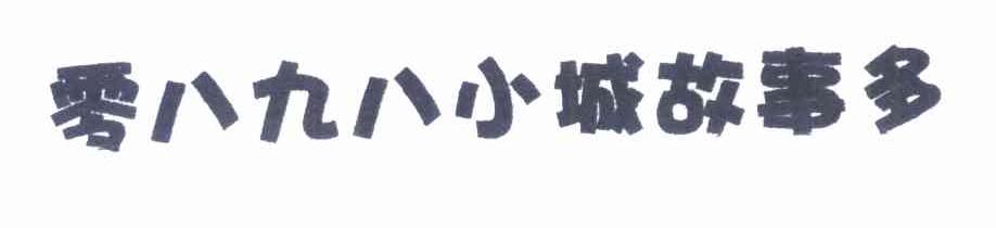 零八九八小城故事多