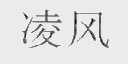 凌风