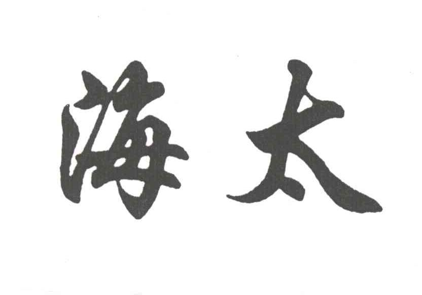海太