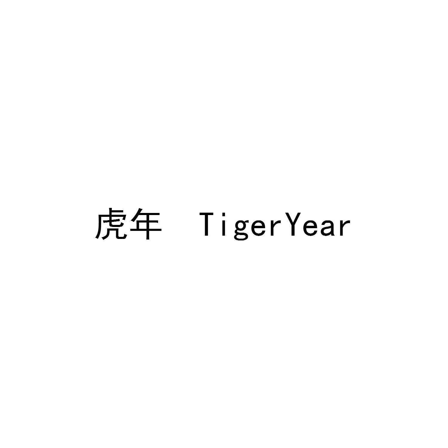 虎年 TIGERYEAR
