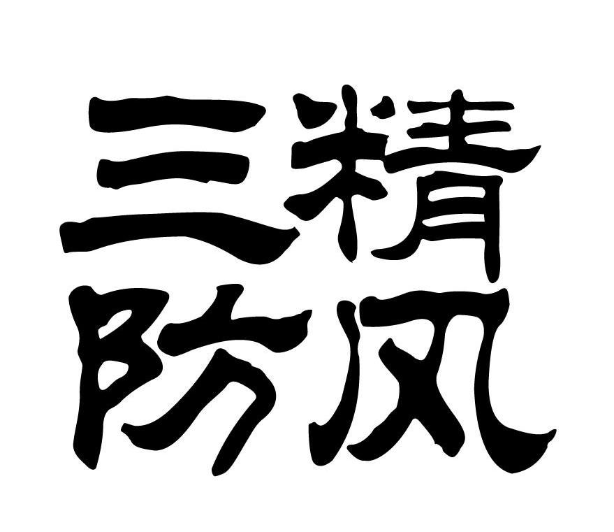三精防风