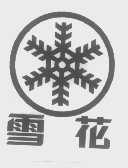 雪花